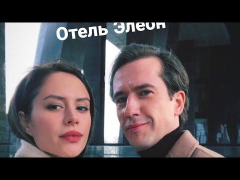 Видео: Отель Элеон❤️Петя и Даша❤️Миша Марвин - С ней