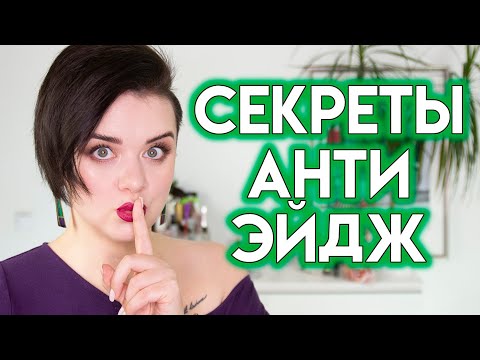 Видео: КАК УХАЖИВАТЬ ЗА КОЖЕЙ ЛИЦА ПОСЛЕ 40 - Секреты анти эйдж | Figurista