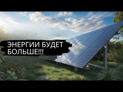 Видео: С солнечных батарей вы получите выше мощность при соблюдении таких условий