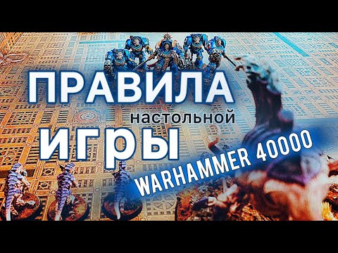 Видео: Как играть в настольный WARHAMMER 40000  ЧАСТЬ 2. ПОДРОБНО НА РУССКОМ ЯЗЫКЕ WH40K 10 Edition