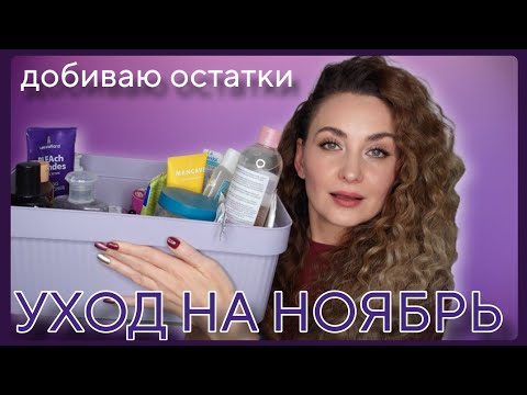 Видео: УХОД НА НОЯБРЬ 2025 | ДОБИВАЮ ОСТАТКИ ПРОШЛЫХ МЕСЯЦЕВ и ДОБАВЛЯЮ НОВЫЕ СРЕДСТВА 