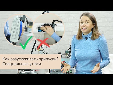 Видео: Как правильно разутюживать припуски. Специальные утюги