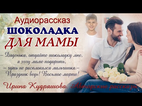 Видео: Шоколадка для мамы. Интересный аудиорассказ. Ирина Кудряшова