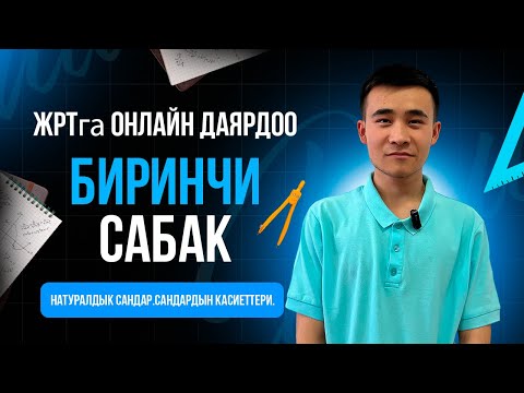 Видео: Сабак 1.  Натуралдык сандар. Сандардын касиеттери.