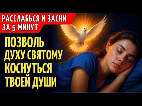 Видео: РАССЛАБЬСЯ И ДОВЕРЬ ЭТУ НОЧЬ ДУХУ СВЯТОМУ | Ночная Молитва, Чтобы Заснуть с Миром Божиим