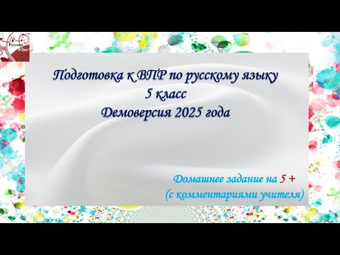 Видео: ВПР - 2025. Русский язык. 5 класс