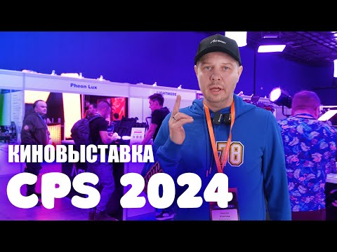 Видео: Новинки кинотехники на выставке CPS 2024