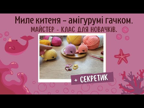 Видео: Амігурумі китеня гачком 🐳 Легкий майстер клас ))