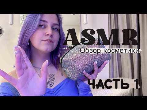 Видео: ASMR | Косметичка🎀 ЧАСТЬ 1 | Близкий Шёпот, Таппинг