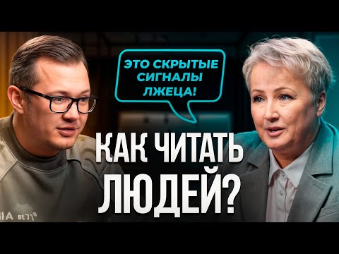 Видео: Как распознать ложь? Профайлер раскрывает секреты! Татьяна Неверова