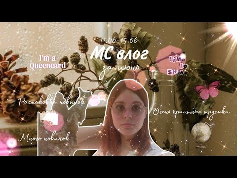 Видео: МС влог за июнь + распаковка 🪔/Мама узнала про канал 🏩