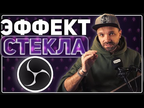 Видео: СТЕКЛЯННОЕ ОФОРМЛЕНИЕ твоего стрима — Liquid Glass в OBS