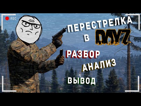 Видео: DayZ - Анализ перестрелки #1