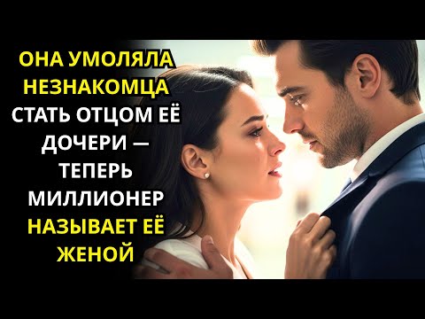 Видео: ОНА УМОЛЯЛА НЕЗНАКОМЦА СТАТЬ ОТЦОМ ЕЁ ДОЧЕРИ — ТЕПЕРЬ МИЛЛИОНЕР НАЗЫВАЕТ ЕЁ ЖЕНОЙ