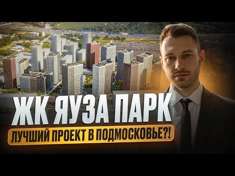 Видео: Лучший проект в Подмосковье !? ЖК Яуза Парк