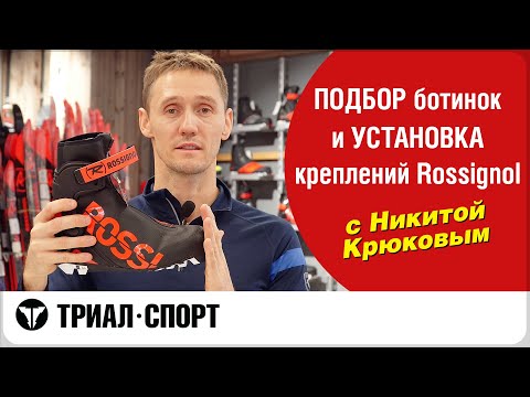 Видео: Подбор ботинок и установка креплений Rossignol от Олимпийского чемпиона Никиты Крюкова