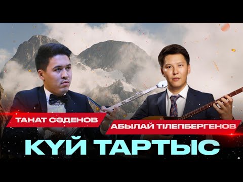 Видео: Күй тартыс. орн.Танат Сәденов, Абылай Тілепбергенов