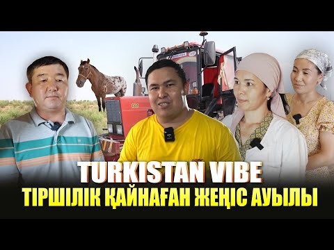 Видео: Түркістан Vibe | Тіршілік қайнаған Жеңіс ауылы