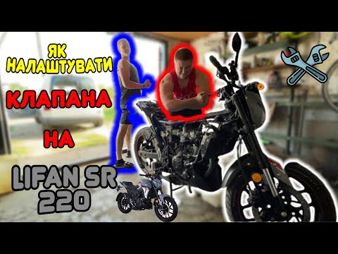Видео: ЯК НАЛАШТУВАТИ КЛАПАНА НА LIFAN SR 220 4V + Заміна масла