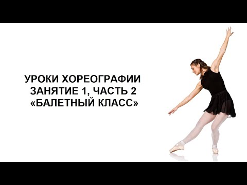 Видео: УРОКИ ХОРЕОГРАФИИ. УРОК 1, ЧАСТЬ 2 "КЛАССИЧЕСКИЙ ТАНЕЦ"