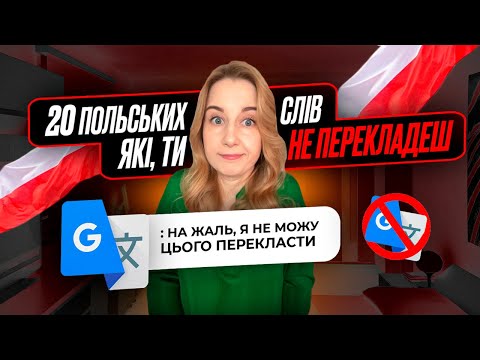 Видео: 20 польських слів, які ти не перекладеш