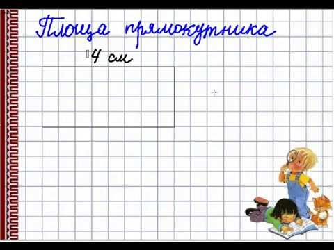 Видео: Площа прямокутника