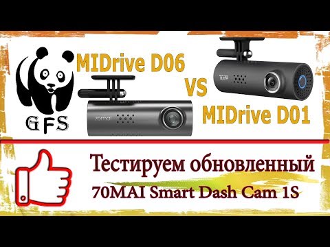 Видео: Тестируем обновленный 70mai 1S. Сравнение midrive d01 и midrive d06.