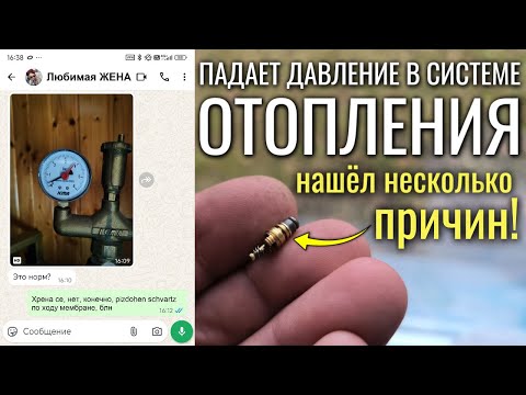 Видео: Падает ДАВЛЕНИЕ В СИСТЕМЕ ОТОПЛЕНИЯ - нашёл 3 причины