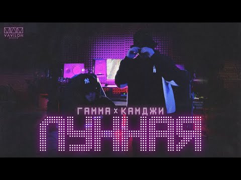 Видео: Гамма & Камджи - Лунная