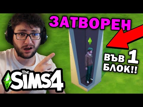 Видео: Мога Ли Да ОЦЕЛЕЯ в SIMS 4 в ЕДИН БЛОК без ПАРИ!?