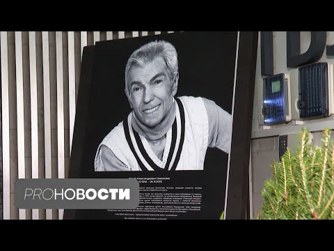 Видео: Как прошла церемония прощания с Юрием Николаевым? | PRO-Новости