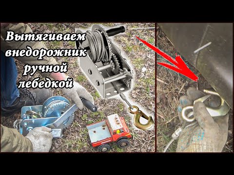 Видео: Вытягиваем внедорожник ручной лебедкой