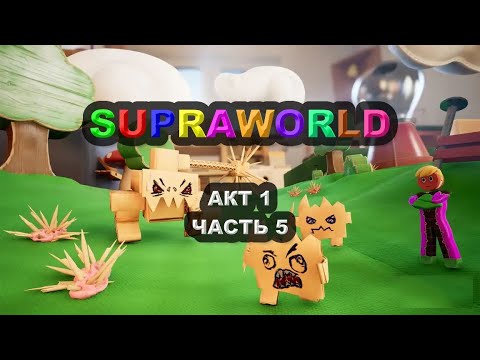 Видео: SUPRAWORLD. АКТ 1, ЧАСТЬ 5. ОБНОВЛЕНИЕ ПОДВЕЗЛИ