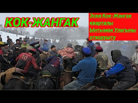 Видео: Эски Кок-Жангак кварталынын ынтымак улагы