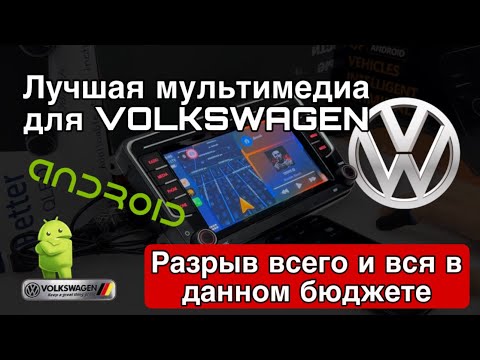 Видео: Магнитола Android для VOLKSWAGEN c APPLE CARPLAY. Самый ТОПовый вариант в данном бюджете!