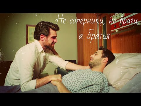 Видео: Дженк и Недим / Cenk ve Nedim - Братья