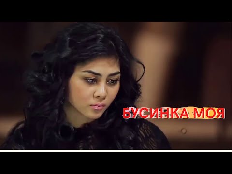 Видео: Бусинка моя (узбекфильм на русском языке)