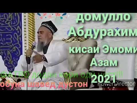 Видео: Домулло Абдурахим кис дар бораи Эмоми Азам