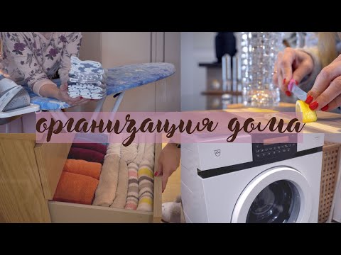 Видео: Мотивация | Организация | Стирка | Глажка #мотивация #организация  #порядоквдоме #глажка