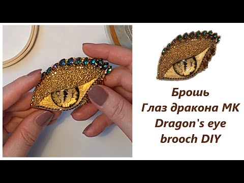Видео: Брошь Глаз Дракона МК Dragon's eye brooch DIY