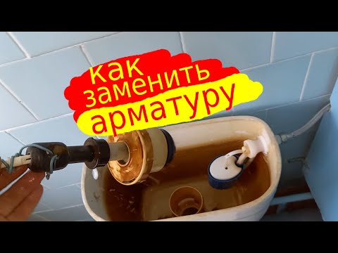 Видео: Как заменить арматуру в смывном бачке, если заржавели крепежные болты.