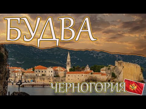 Видео: Что посмотреть в Будве? Монастырь Подмаине. Пляж и крепость Морген. Черногория. Влог. 