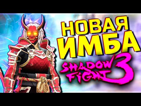 Видео: Забрал СЕТ Разрушитель Эпох - Новая ИМБА?! Shadow Fight 3