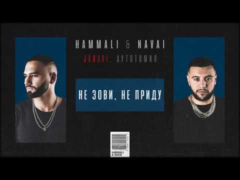 Видео: HammAli & Navai - Не зови, не приду (2018 JANAVI: Аутотомия)