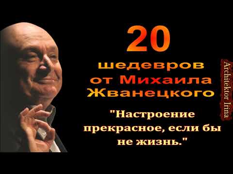 Видео: Михаил Жванецкий. В День Памяти. В День 90-летия. Настроение прекрасное, если бы не жизнь. Эксклюзив