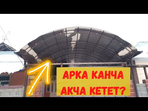 Видео: Арканын чыгымы, пайдалуу маалымат!