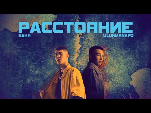 Видео: Ulukmanapo, Bakr - Расстояние (Almaz Remix)