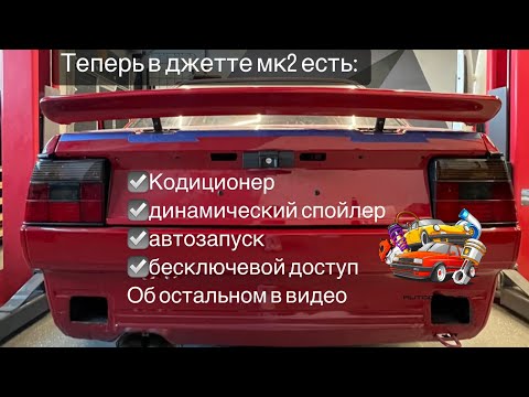 Видео: Дооснащение Джетта 2: бесключевой доступ, автозапуск, динамический спойлер, кондиционер... AUTOCULT