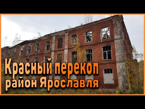 Видео: Индустриальный Ярославль.  Фабричный район Красный перекоп