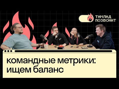 Видео: Метрика на метрике: что НУЖНО измерять команде | Павел Ахметчанов в Тимлид позвонит